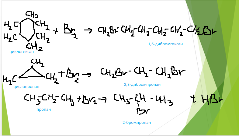Гексан реакция замещения. Циклопропан и бром реакция. Дибромгексан циклогексан. 1,2-Дибромгексана. Взаимодействие циклопропана с бромом.