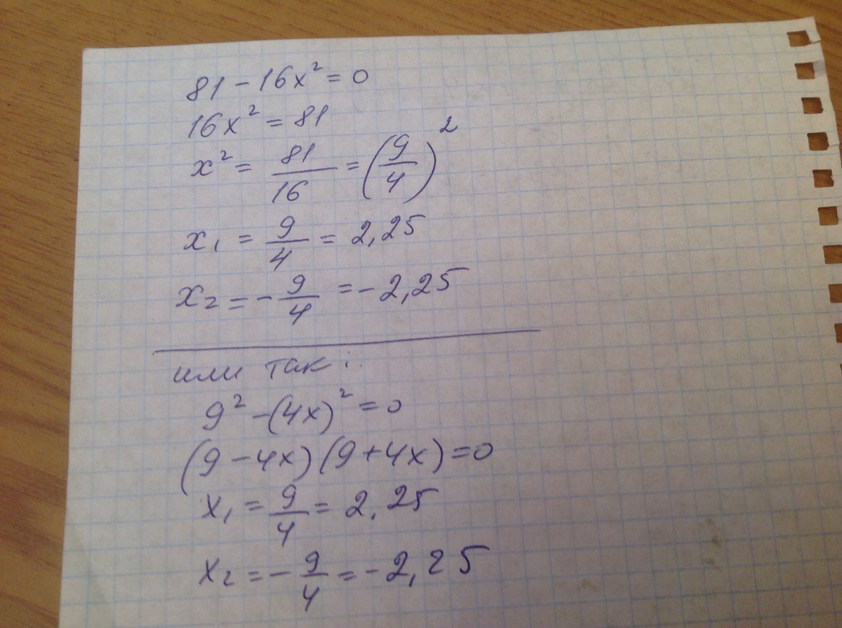 Уравнение 16x2 1 0. 81x>16. Уравнение 81. Уравнение x2-81=0. 16x^2 - 81 = 016x 2 −81=0..