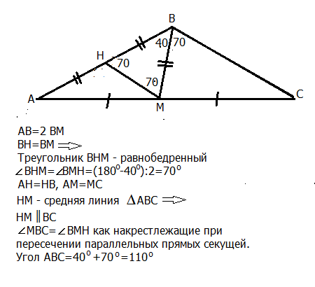 В треугольнике абс а 40 градусов. Медиана в 2 раза меньше стороны треугольника. В треугольнике АВС Медиана ВМ В 2 раза меньше стороны АВ. В треугольнике ABC Медиана в два раза меньше стороны. Медиана треугольника АБС.