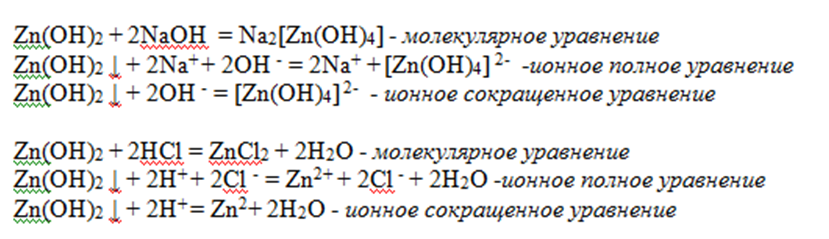 Диссоциация zn. Ионное уравнение с образованием комплексной соли. Молекулярные и ионные уравнения реакций. Составьте молекулярное полное ионное и сокращенное ионное уравнение. Подноилнное и сокращенное.