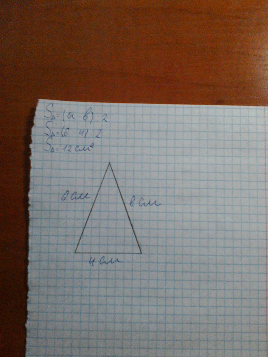 Фигура площадью 12 см2 кроме прямоугольника. Треугольник с площадью 12 см в квадрате. Начерти прямоугольный треугольник площадью 12 см. Начерти любую фигуру кроме прямоугольника. Начерти в тетради любу.