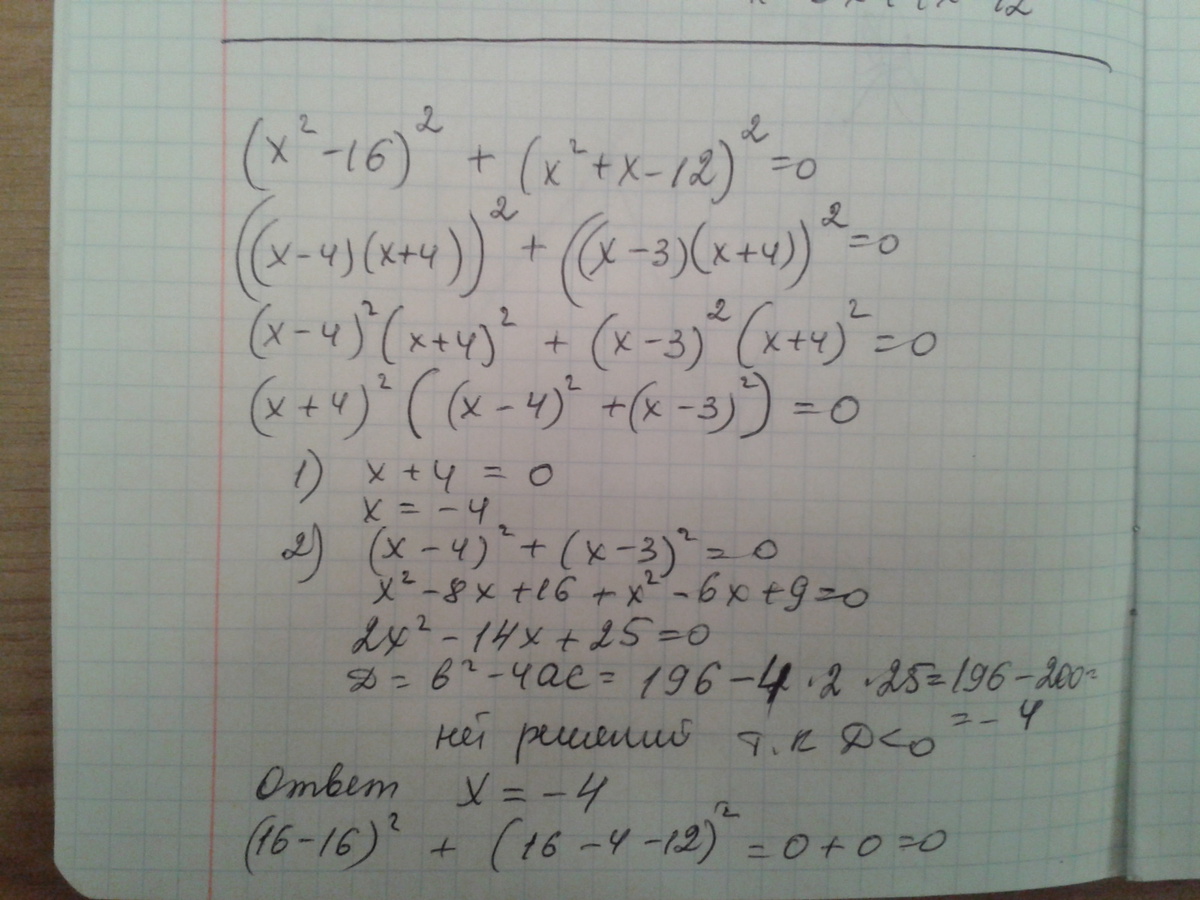 16 3х 12. (Х2-16)2+(х2+х-12)2=0. (Х+1)2+(Х+36)=2х2. X_X 2. (X-2)(X+2).