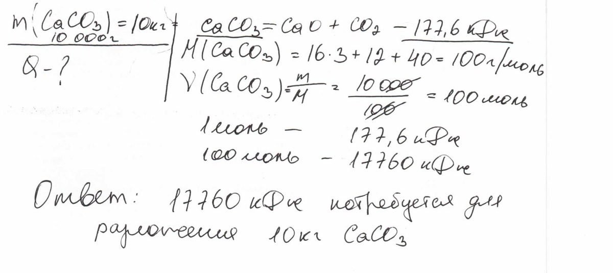 Caco3 cao co2 177 кдж. Уравнение реакции разложения карбоната кальция. Термохимическое уравнение реакции разложения карбоната кальция. Используя термохимическое уравнение. Термохимическое уравнение разложения известняка.