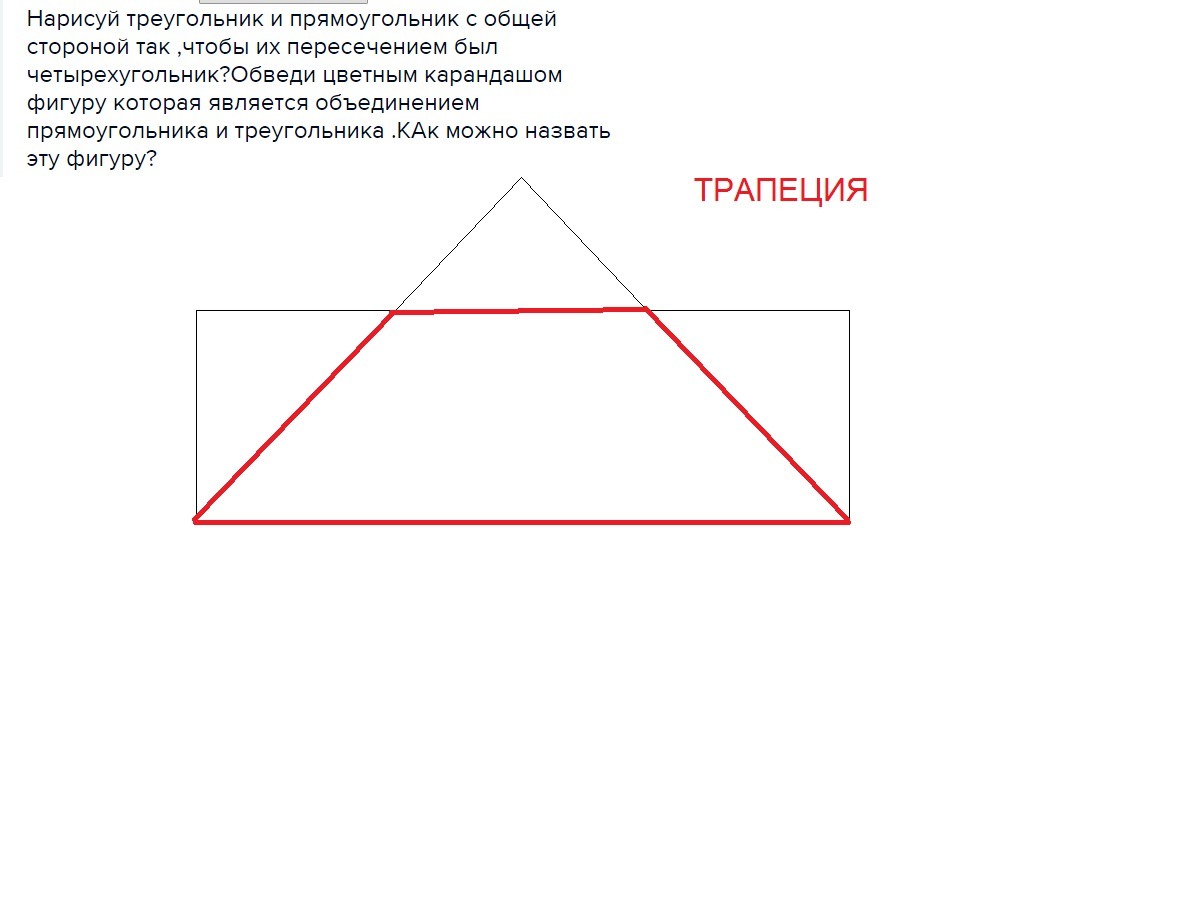 Два треугольника пересечением прямоугольник. Нарисуй треугольник и прямоугольник с общей стороной. Нарисуй треугольник и прямоугольник с общей стороной так. Нарисовать треугольник. Пересечение треугольника и квадрата с общей стороной.
