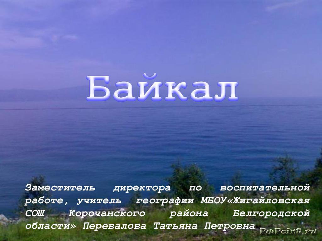 Стихи про озеро. Стихотворение про Байкал. Стихи про Байкал. Стихотворение про озеро Байкал. Стихи о Байкале для детей.