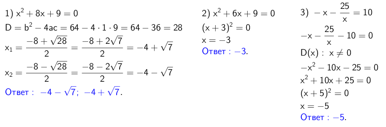Реши квадратное уравнение x2 12. (-2x+9)(-x+8)=0. X 2 − 9 = 8x.. X2=2x+8. X^2=2x ответ.