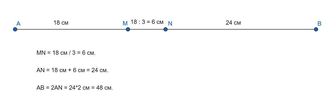 Отрезок MN. Точка MN лежащие на отрезке ab. Длина отрезка ab равна 18 см. На отрезке км длиной 34 см отметили точки а и в.