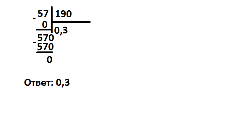 1.1 9 0. 57 0 1 Столбиком. 57 9 В столбик. 0,057/1,9 Столбиком решение. Пример в столбик 0,57:1,9.
