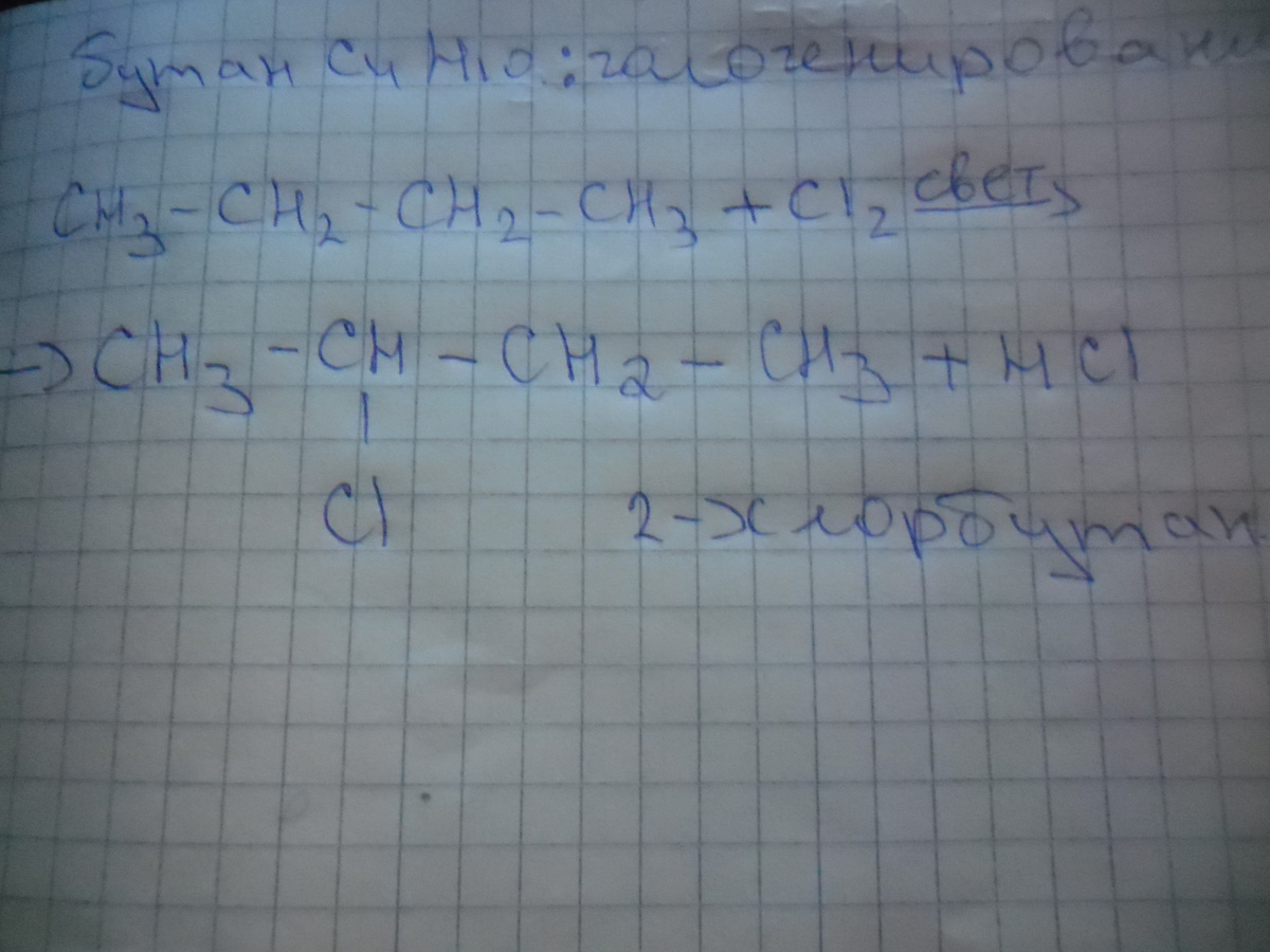 1 хлорбутан реакции