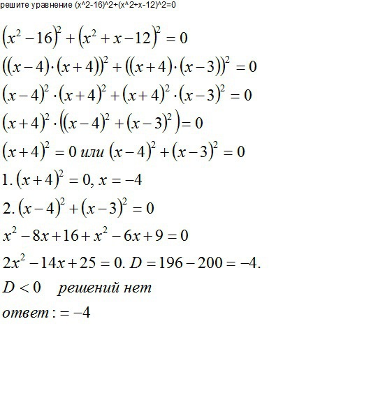 5x2 20 0 решить. Уравнение (𝑥2−16)2+(𝑥2+𝑥−12)2=0 ( x 2 − 16 ) 2 + ( x 2 + x − 12 ) 2 = 0 .. Решите уравнение (x2-16)2+(x2+5x-36)2=0. (X2 −16)2 +(x2 +x−12)2 =0.. Решите уравнение x2+x-12.
