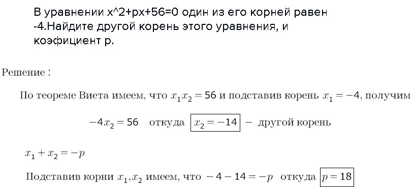 X2 px 56 0. Чему равен корень уравнения.