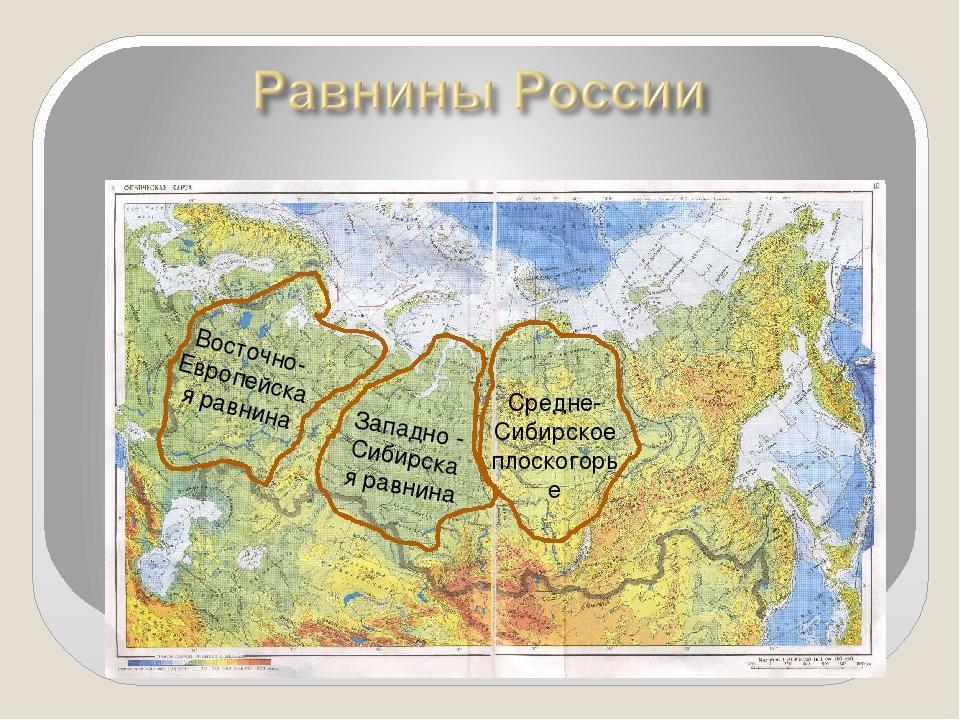 Где находятся равнины на контурной карте. Западно Сибирская равнина на карте РФ. Восточно европейская и Западно Сибирская равнина на карте. Горы низменности равнины России. Крупнейшие равнины и низменности России на карте.