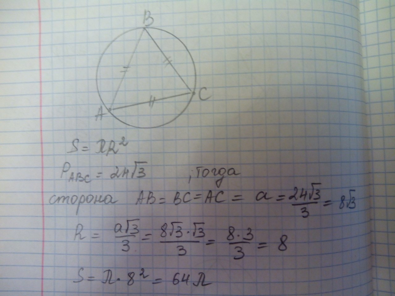 Сторона равностороннего треугольника равна 24 корень 3