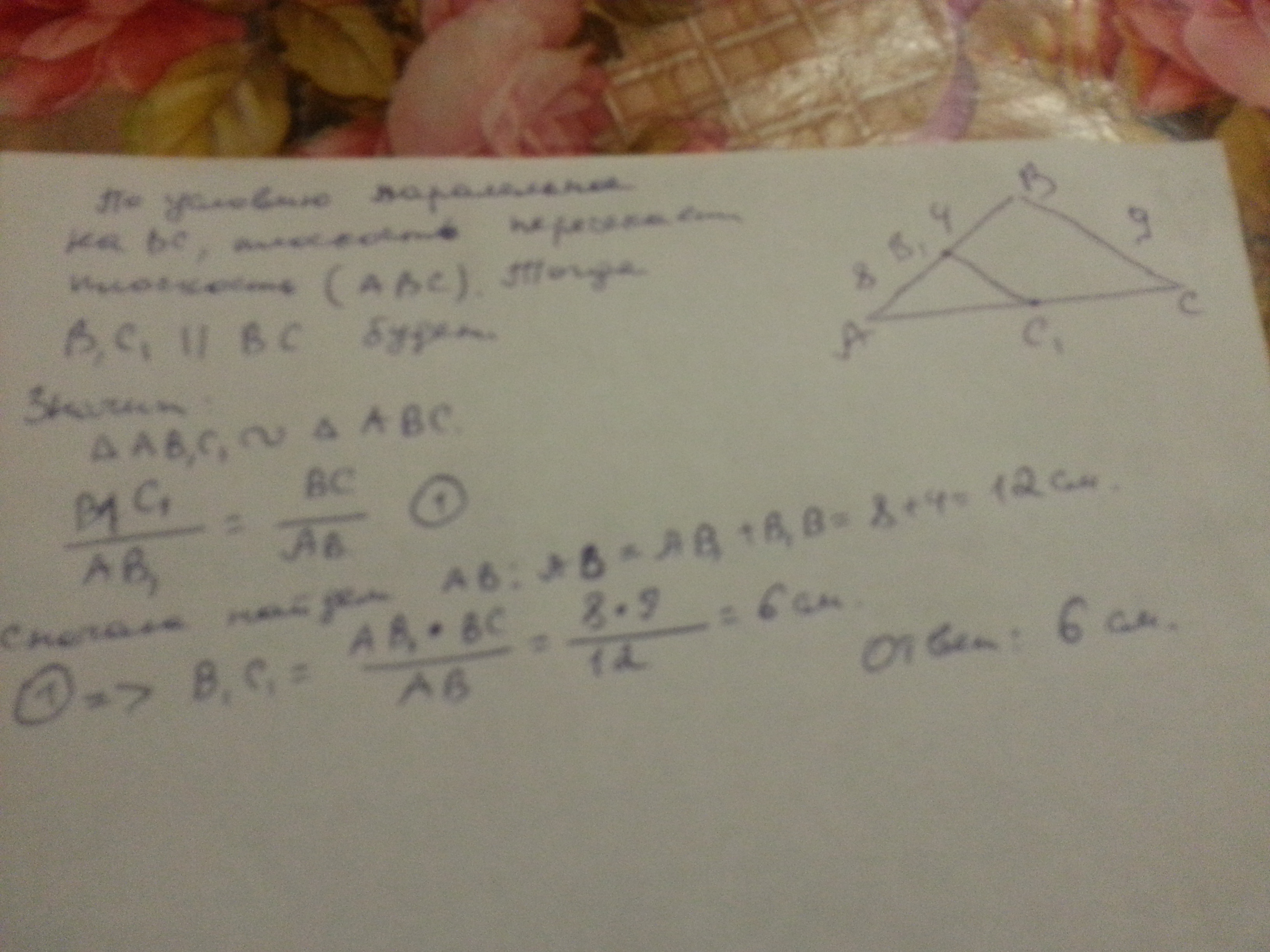 Дан треугольник abc плоскость параллельная прямой bc пересекает ab в точке b1 а сторону ас