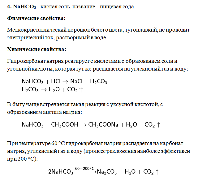 Гидрокарбонат натрия вступает в реакцию с. Nahco3 разложение. Nahco3 реакции. Nahco3 характеристика вещества. Ионная реакция nahco3+HCL.