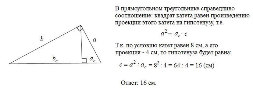 В прямоугольном треугольнике катет гипотенузы тест. Катет прямоугольного треугольника равен 8 а его проекция. Катет прямоугольного треугольника равен. Катеттпрямоугольного треугольника равна. Проекция катета на гипотенузу в прямоугольном треугольнике равна.