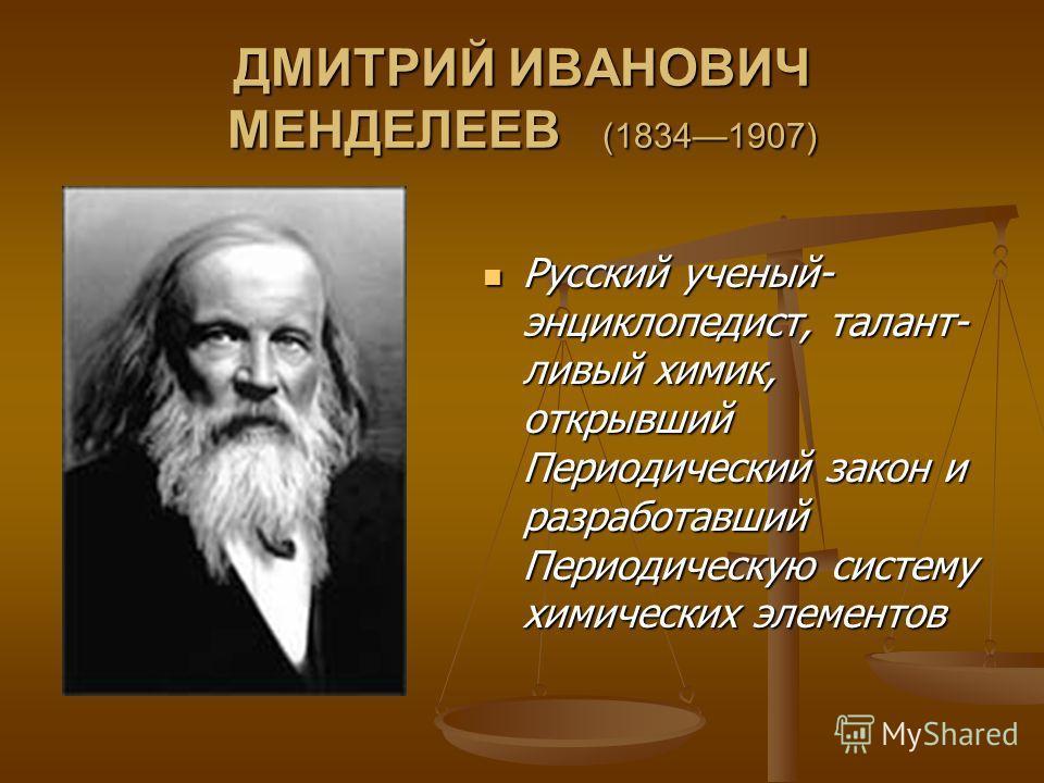 Тема урока выдающиеся ученые россии. Великие учёные России и их открытия Менделеев.