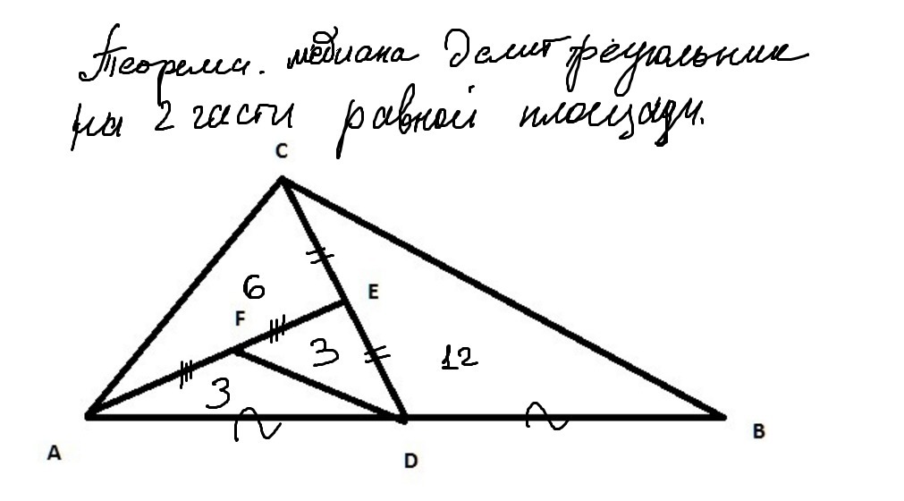 Делит ли медиана треугольника пополам. Медиана делит сторону на 2 равные части. Медиана делит треугольник на два равных по площади.