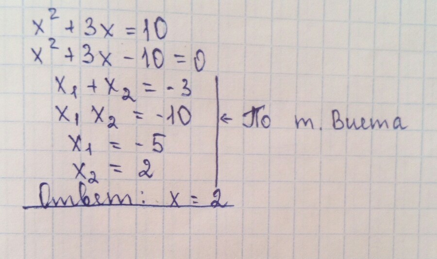 Решение уравнения x2 10. Решите уравнение x + 2/x = 3 в ответ запишите больший корень. Решение уравнение если корень более 1. X^2+3x-rjhtym1-x=10-rjhtym1-x.