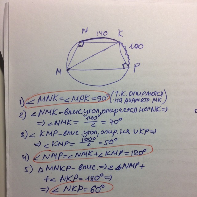 Четырехугольник mnkp вписан в окружность диаметра mk найдите углы