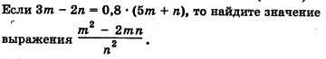 Если 3m - 2n = 0, 8 * (5m + n), то найдите значение выражения (m ^ 2 - 2mn) / n ^ 2?