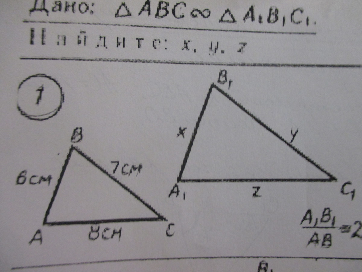 Треугольник абс а1б1с1 аб и а1б1. Подобные треугольники Найдите x,y,z. Треугольник АВС подобен треугольнику а1в1с1. Треугольник ABC подобен треугольнику a1b1c1. Подобные треугольники ab=8см.