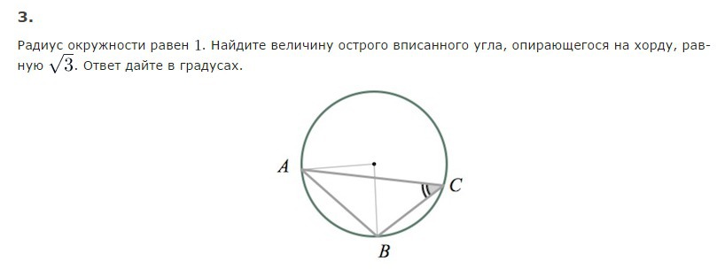 Из круга радиус которого равен 30. Величина вписанного угла опирающегося на хорду.