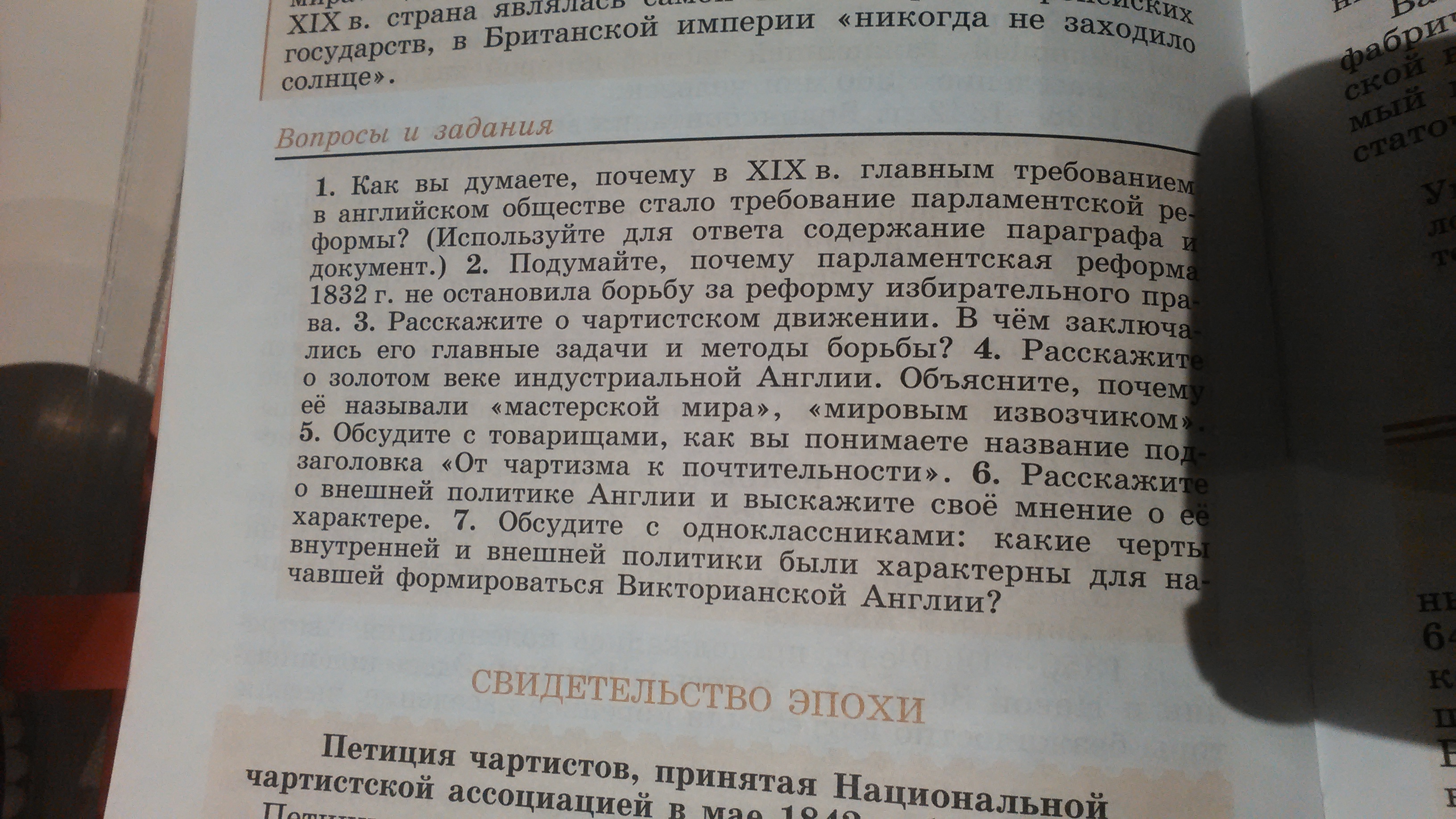История россии 7 класс 12 параграф пересказ. Подумайте почему парламентская реформа 1832 г не остановила. Как вы понимаете подзаголовок от чартизма к почтительности.
