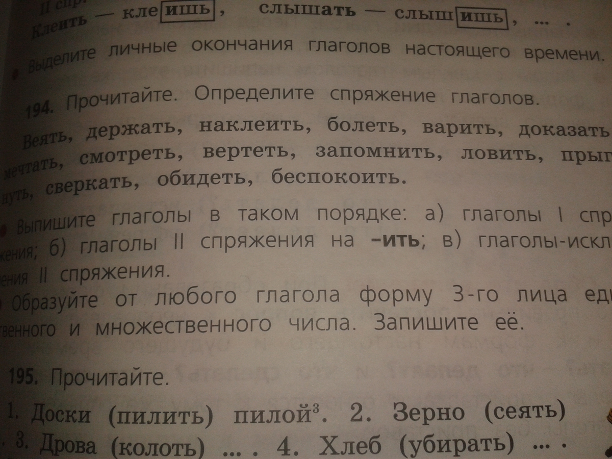 Русский язык третий класс номер 194. Веять держать наклеить спряжение глаголов.