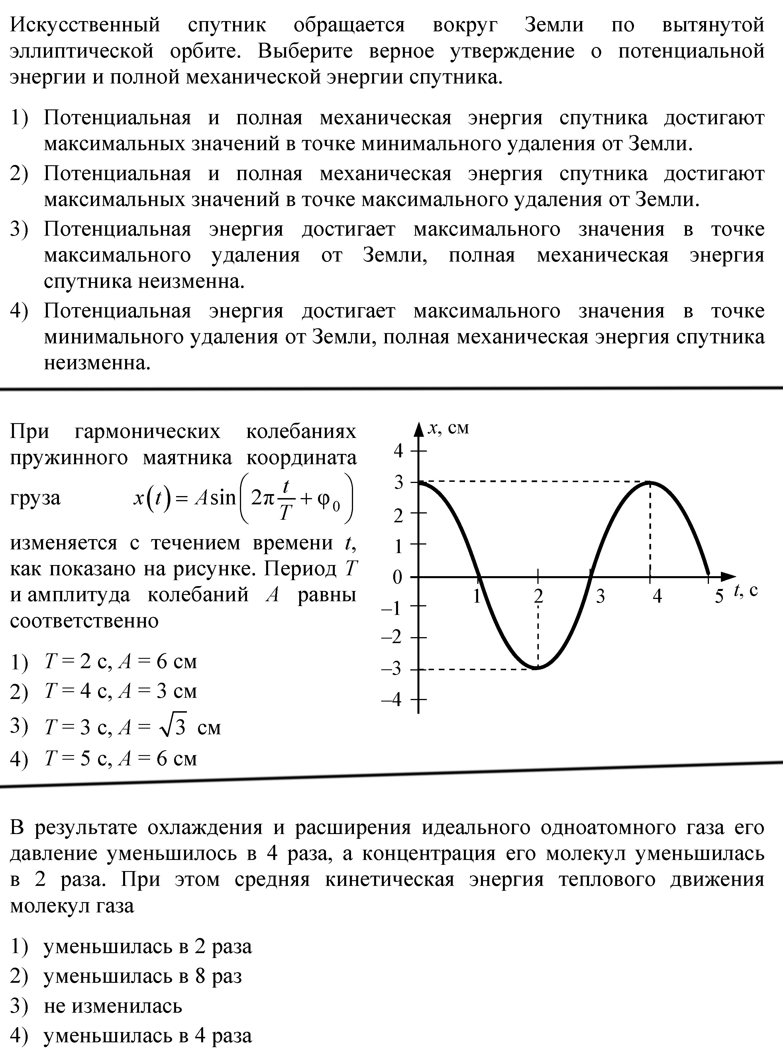 Полная энергия спутника. На рисунке показан график зависимости координаты маятника от времени. Га рисунке изображён график зависимости координаты маятника.