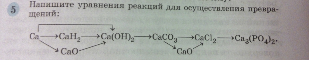 Составьте уравнения реакций ca oh 2 co2. Запишите уравнения реакций для осуществления превращений.