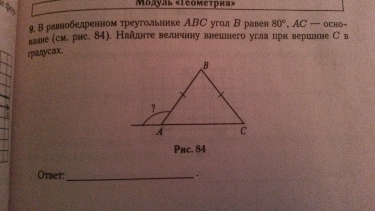 Треугольник абс угол б 80. Внешний угол при равнобедренном треугольнике. Угол при вершине равнобедренного треугольника. Внешний угол треугольника ABC. Внешний угол при вершине равнобедренного треугольника.
