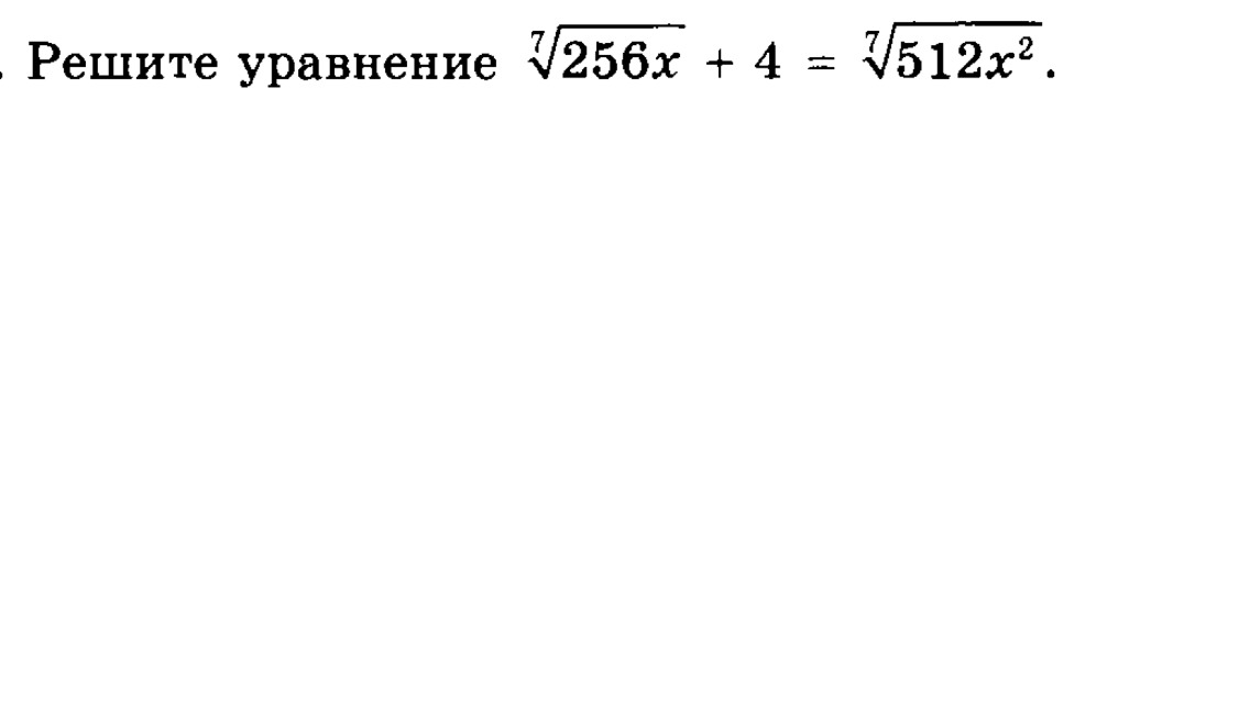 Корень 4 степени из 256. Корень третьей степени из 256. Корень 4 степени из 512. Корень 7 степени из 128.