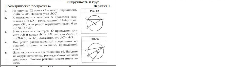 Тест площадь круга 9 класс. Окружность контрольная. Окружность и круг геометрические построения. Задачи на окружность 7. Окружность по геометрии 7 класс.