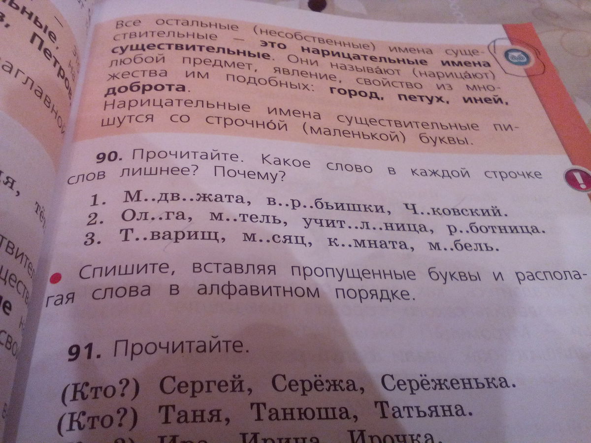 Русский язык 1 класс с 90 упр 8.