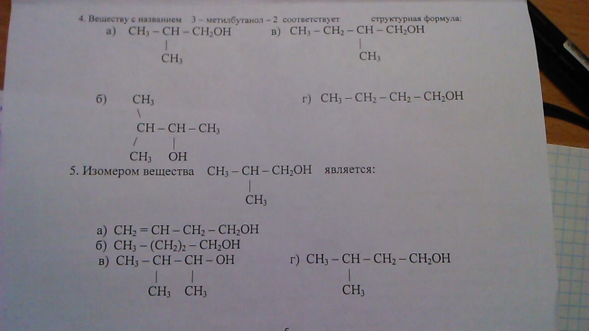 Структурная формула изомера 2 метилбутанола 1