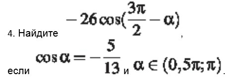 Вычислите cos 2п 3. Cos(3пи+Альфа). Вычислите cos Alpha/2 если cos a -12/13. 26cos 3п/2+a если cosa. 26cos 3п/2+a.