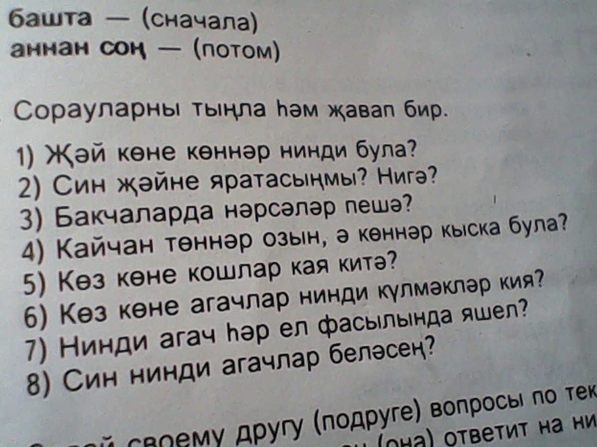 Вопрос вопрос ответ на татарском