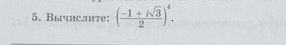 Вычислить 3 корень 3 12. Вычислите -1+i корень 3 /2 2. 1-(Корень из 3 - i на 2. Вычислите 1 i корень 3 2 в 4. Вычислить 1 i корень из 3.
