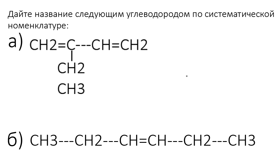 Назовите следующие углеводороды ch ch ch3. Дать названия веществам по систематической номенклатуре. Названия углеводородов по номенклатуре. Название по систематической номенклатуре бутан. Назовите соединения углеводород по систематической номенклатуре.