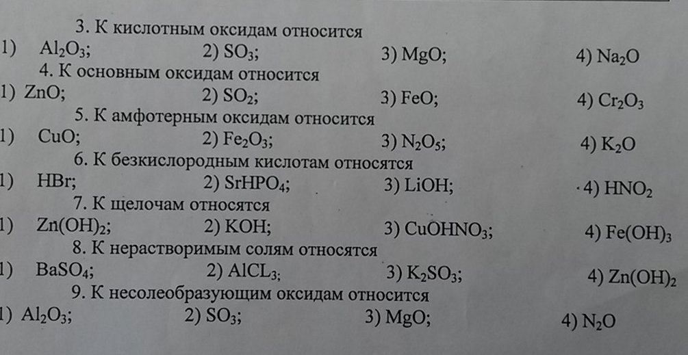 Zno какой оксид кислотный или. К основным оксидам относятся оксиды. К ки лым оксидам относятся. Тесты по химии. К кис отным оксидам относятся.