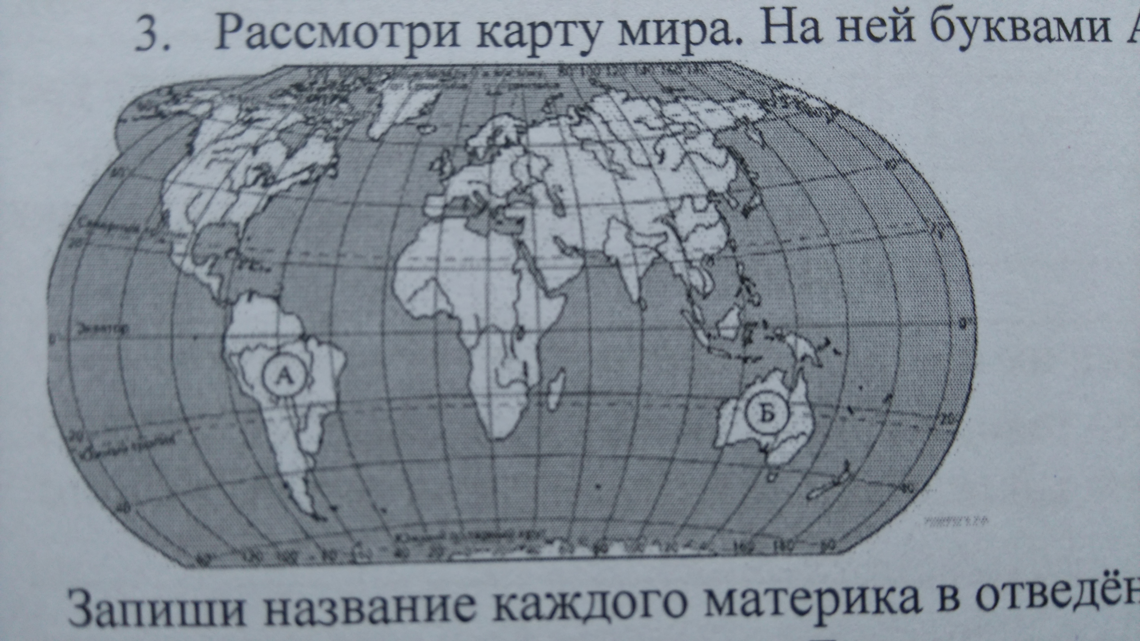 Какой материк обозначен на карте буквой б. Запиши название материка. Материки на карте ВПР.