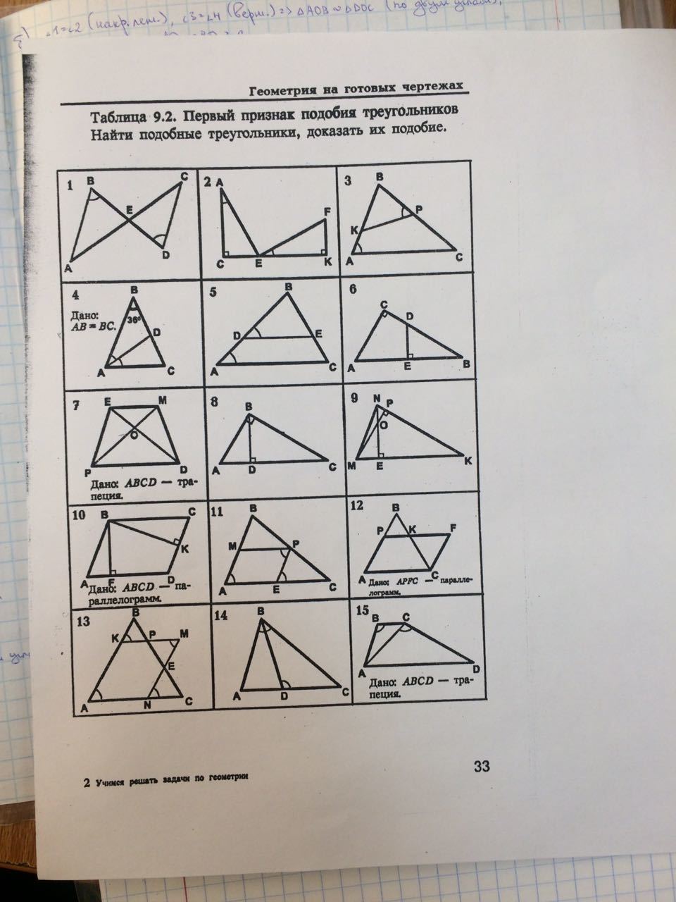 Таблица 9.3 второй и третий признаки. Рабинович геометрия 7-9. Таблица 9.2 подобные треугольники Рабинович. Геометрия Рабинович 7-9 класс задачи на готовых чертежах. Таблица 9.3 подобные треугольники Рабинович.