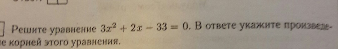 В ответе укажите произведение корней этого уравнения?