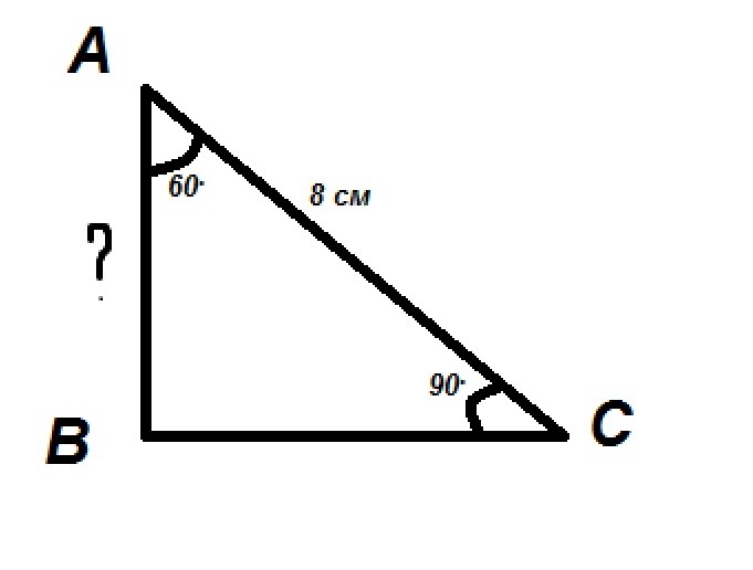 Ы треугольнике авс угол с равен 90. В треугольнике ABC угол c равен 90. В треугольнике ABC угол c равен 90°, АВ = 8. Найдите АС.. В треугольнике АВС угол равен 90 градусов угол 60 АС = 8см. В треугольнике АБС угол ц равен 90.